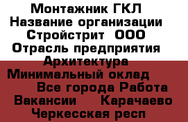 Монтажник ГКЛ › Название организации ­ Стройстрит, ООО › Отрасль предприятия ­ Архитектура › Минимальный оклад ­ 40 000 - Все города Работа » Вакансии   . Карачаево-Черкесская респ.